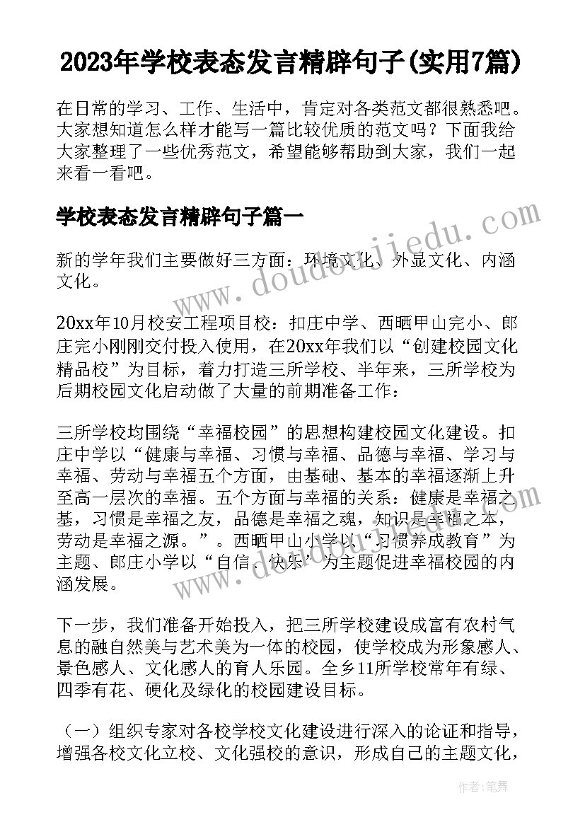 2023年学校表态发言精辟句子(实用7篇)