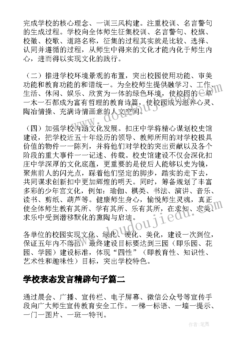 2023年学校表态发言精辟句子(实用7篇)