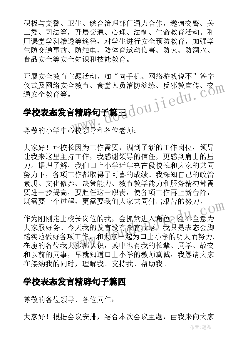 2023年学校表态发言精辟句子(实用7篇)