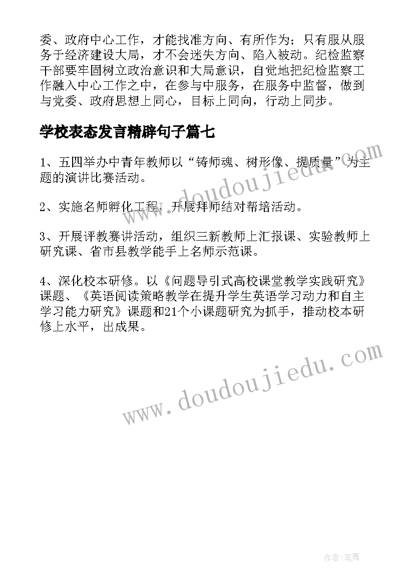 2023年学校表态发言精辟句子(实用7篇)