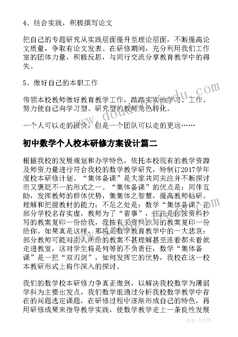 初中数学个人校本研修方案设计(大全5篇)