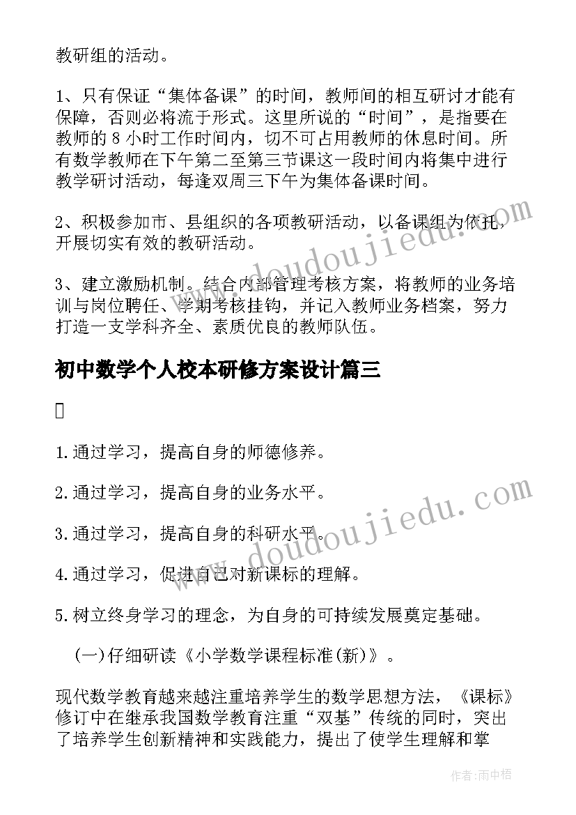 初中数学个人校本研修方案设计(大全5篇)