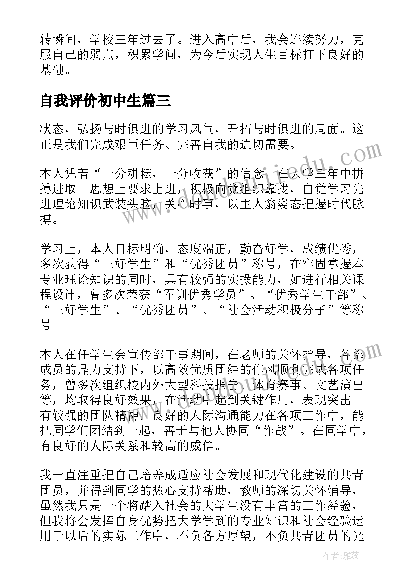 自我评价初中生(实用6篇)