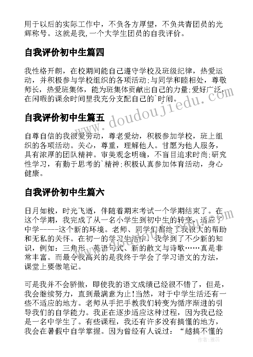 自我评价初中生(实用6篇)