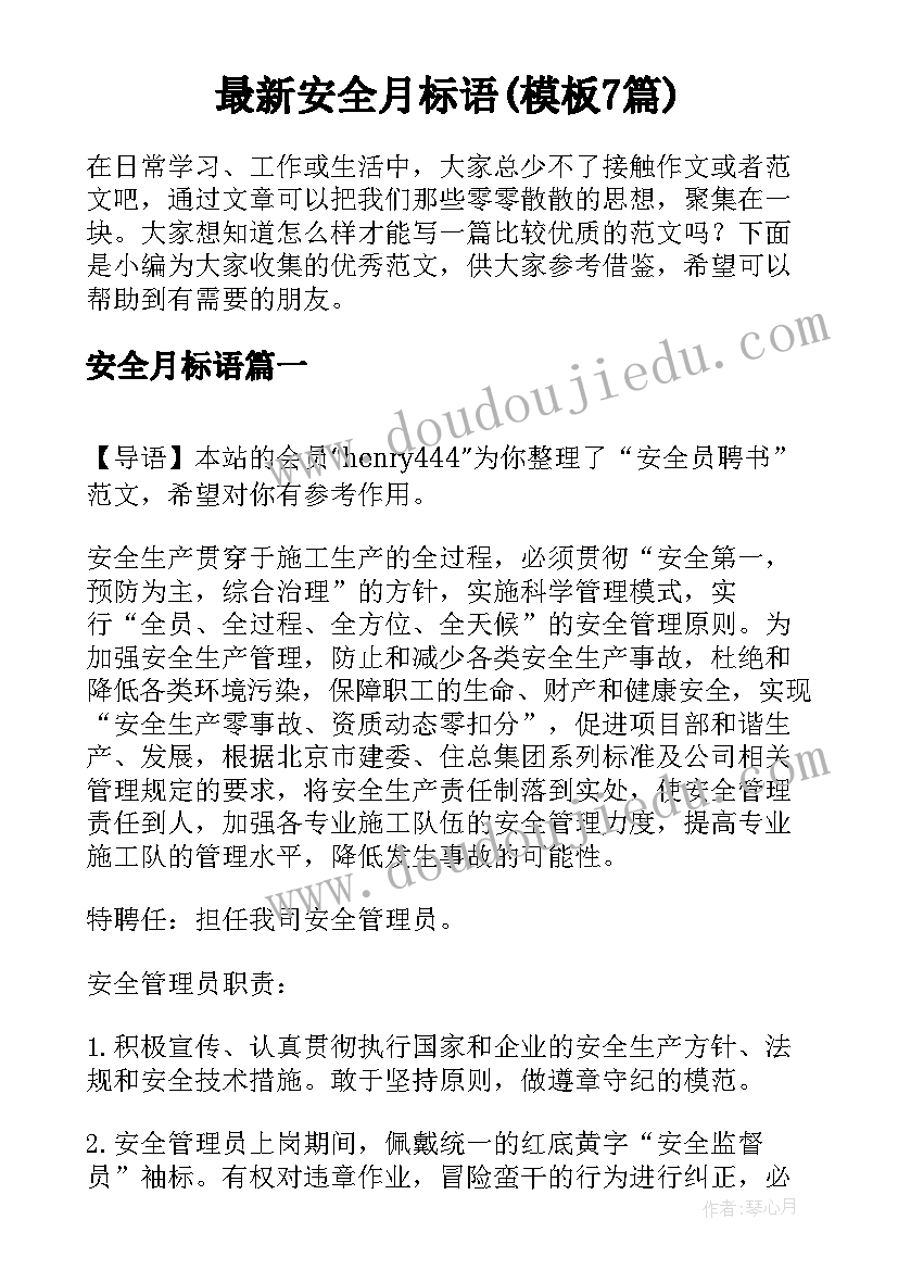 最新安全月标语(模板7篇)