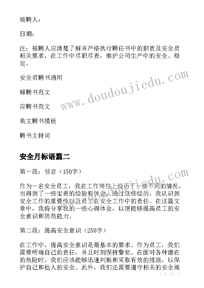 最新安全月标语(模板7篇)