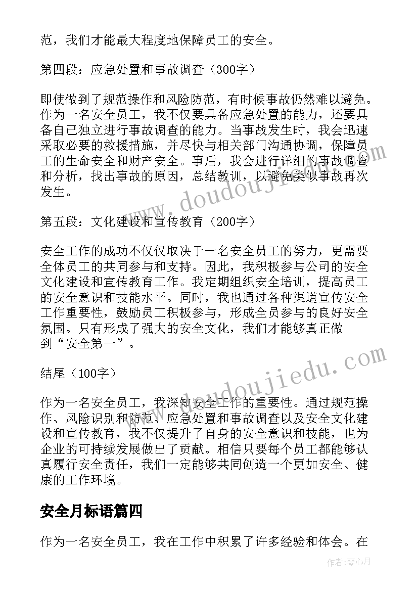 最新安全月标语(模板7篇)