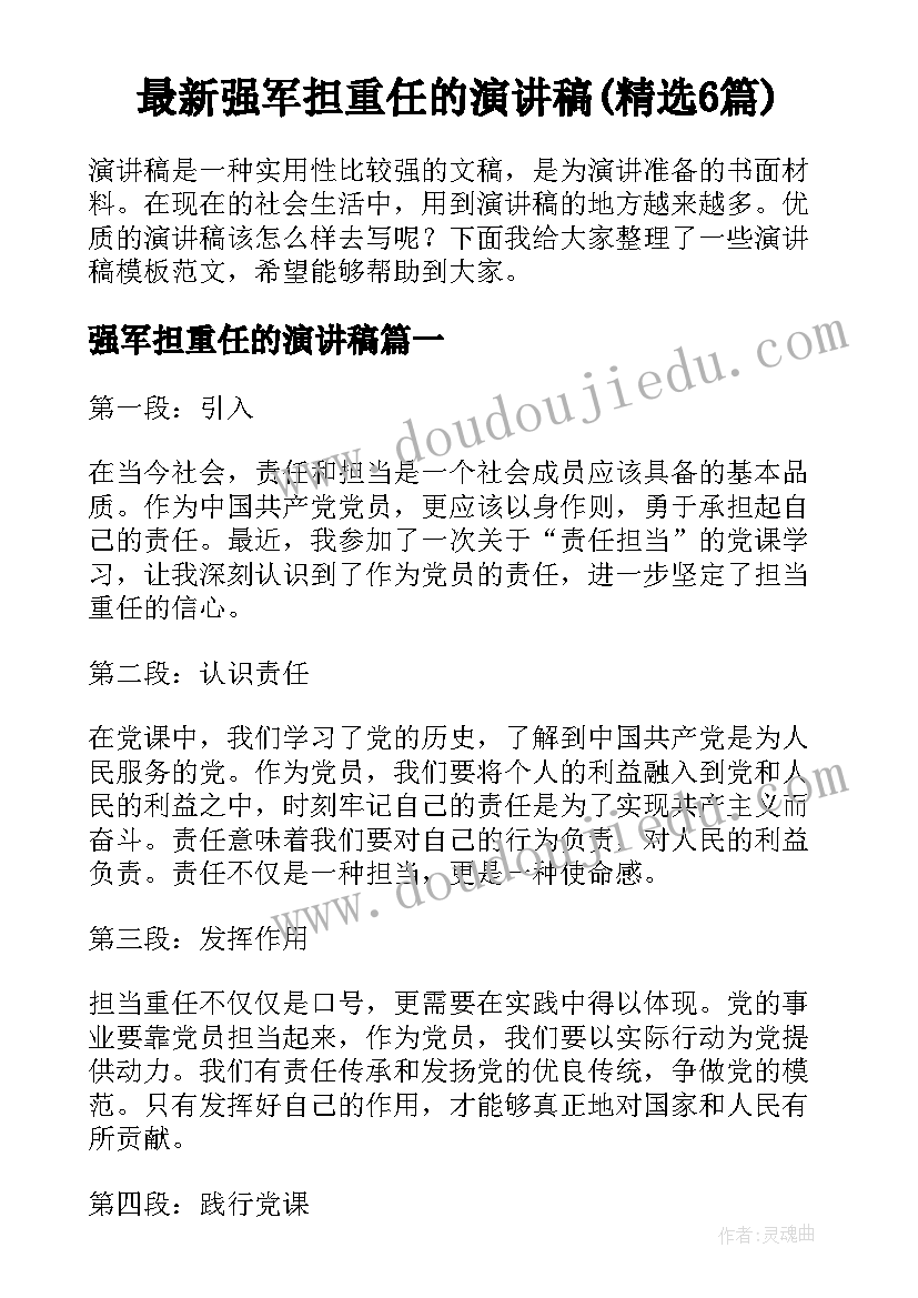 最新强军担重任的演讲稿(精选6篇)