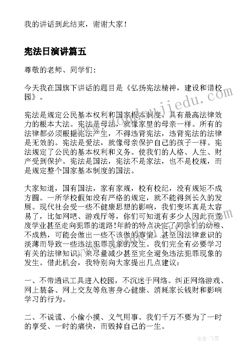 最新宪法日演讲(汇总5篇)