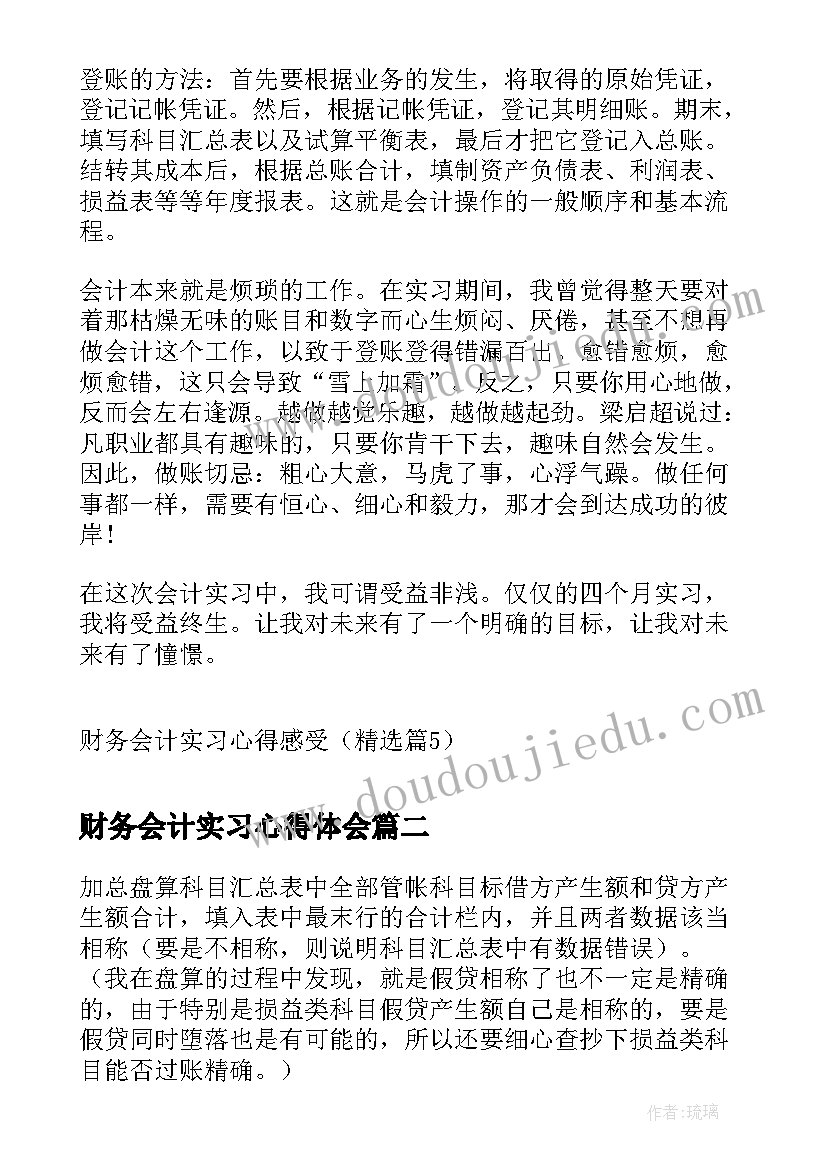 2023年财务会计实习心得体会 财务会计实习心得感受(汇总10篇)