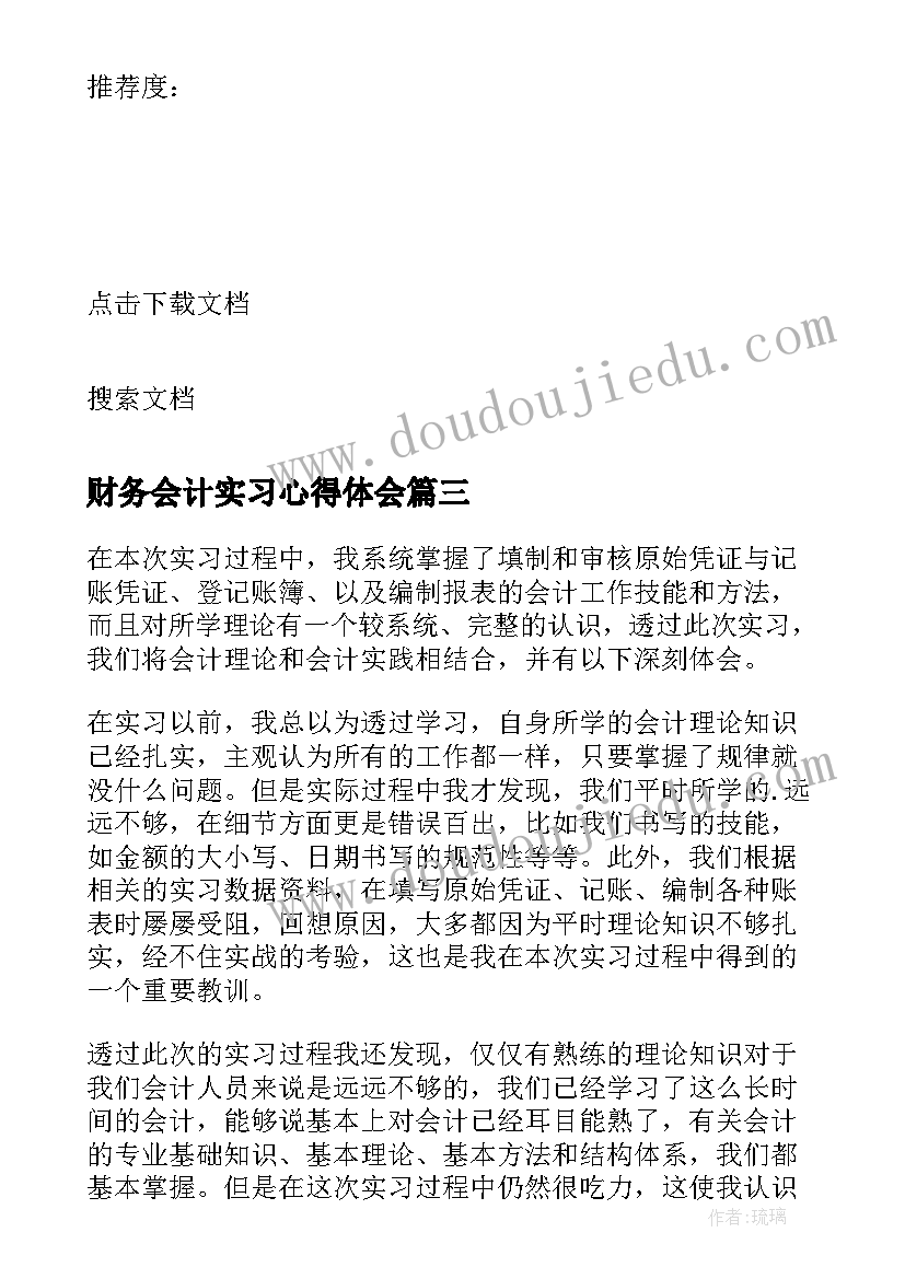 2023年财务会计实习心得体会 财务会计实习心得感受(汇总10篇)