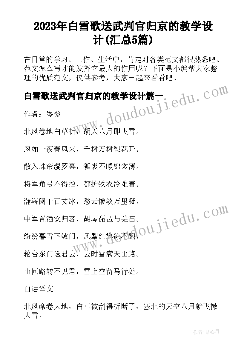 2023年白雪歌送武判官归京的教学设计(汇总5篇)