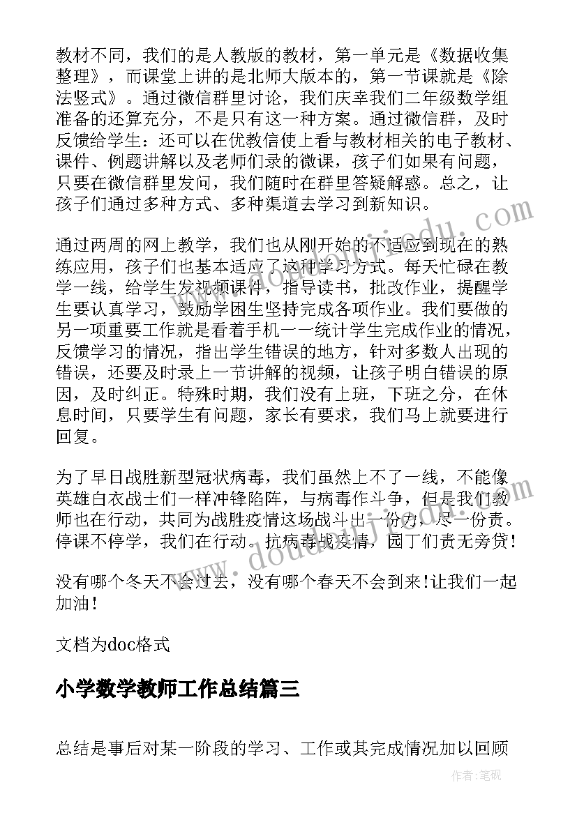 2023年小学数学教师工作总结(优秀5篇)