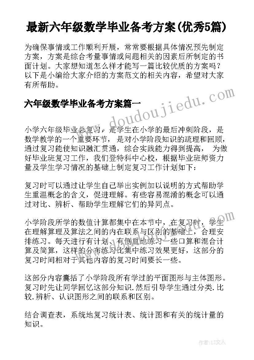 最新六年级数学毕业备考方案(优秀5篇)