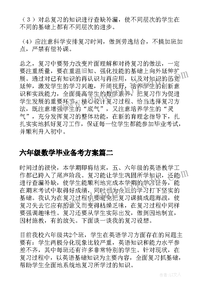 最新六年级数学毕业备考方案(优秀5篇)