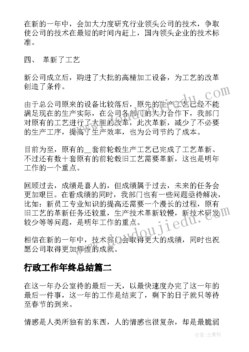 2023年行政工作年终总结(通用6篇)