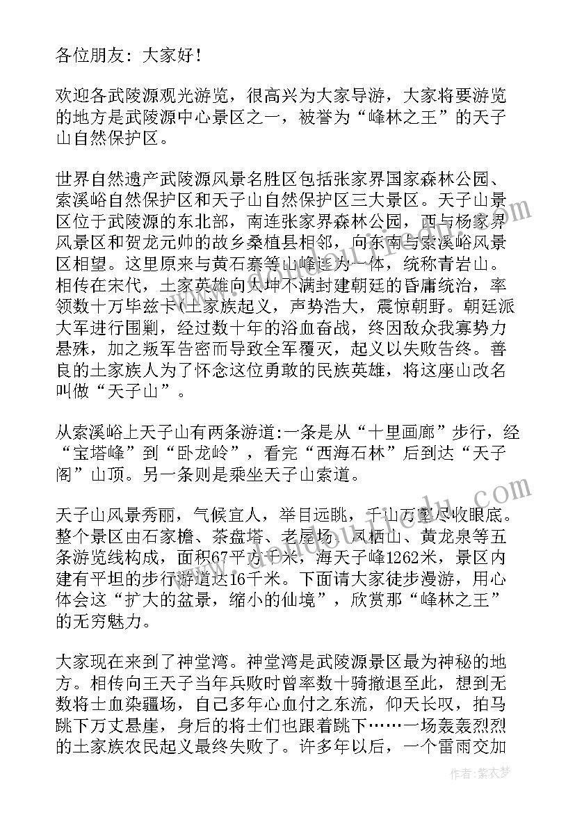 2023年天子山导游词改编 武陵源天子山导游词(实用5篇)