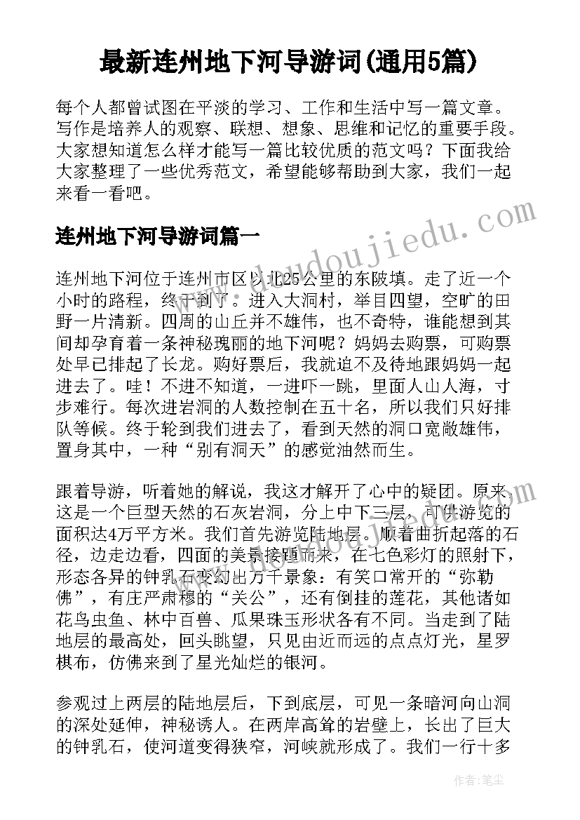 最新连州地下河导游词(通用5篇)