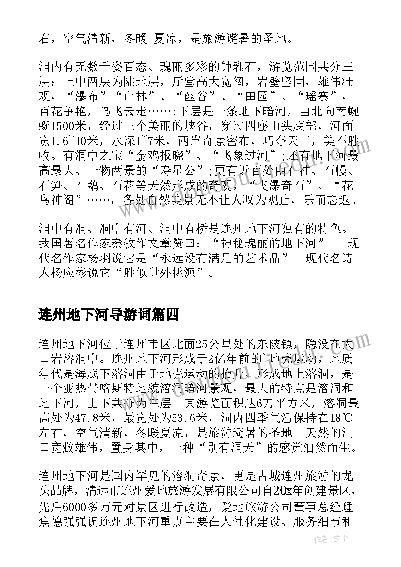 最新连州地下河导游词(通用5篇)