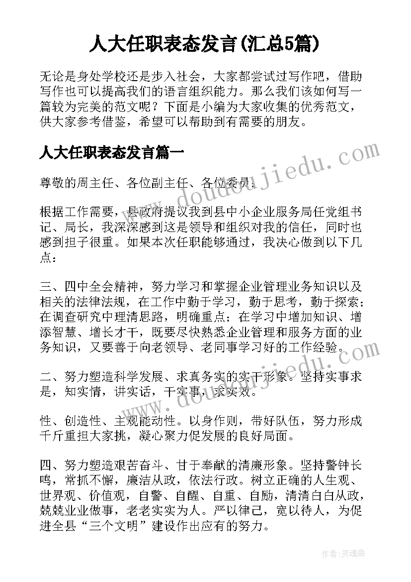 人大任职表态发言(汇总5篇)