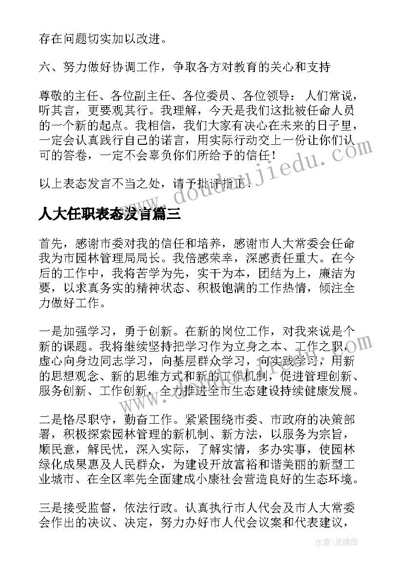 人大任职表态发言(汇总5篇)