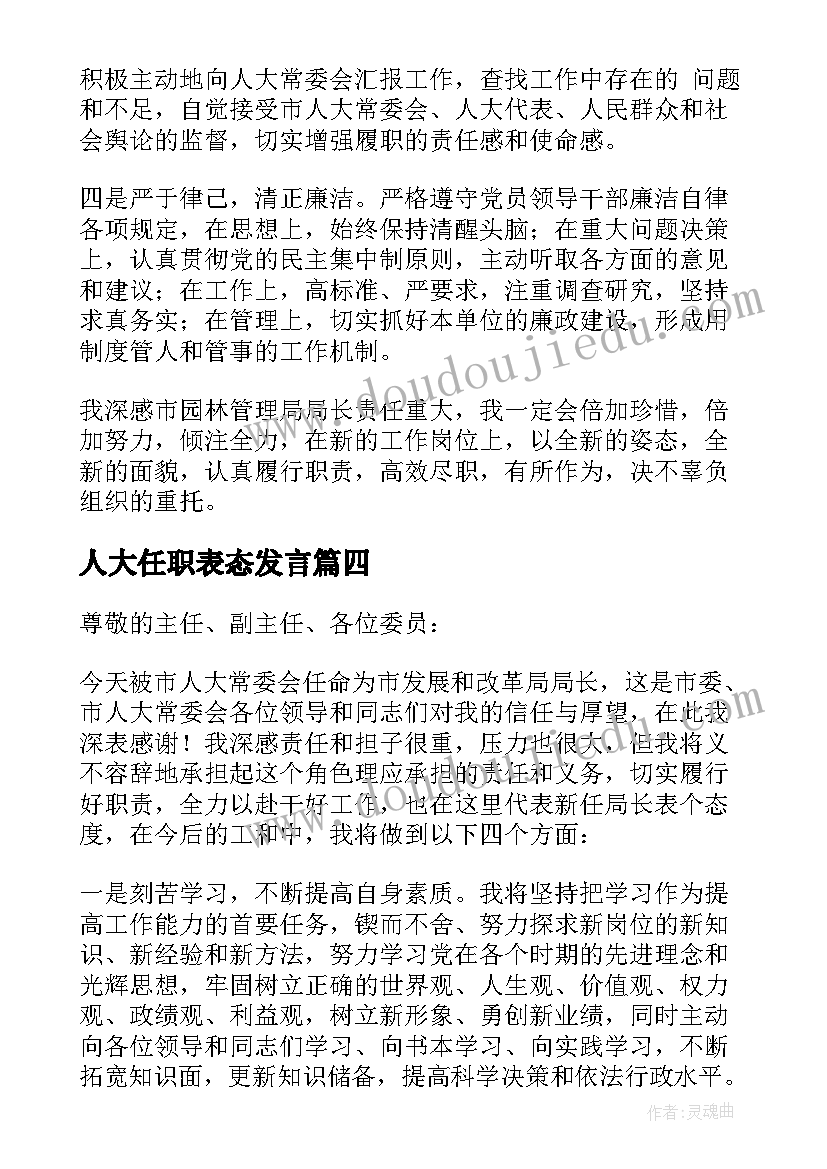 人大任职表态发言(汇总5篇)