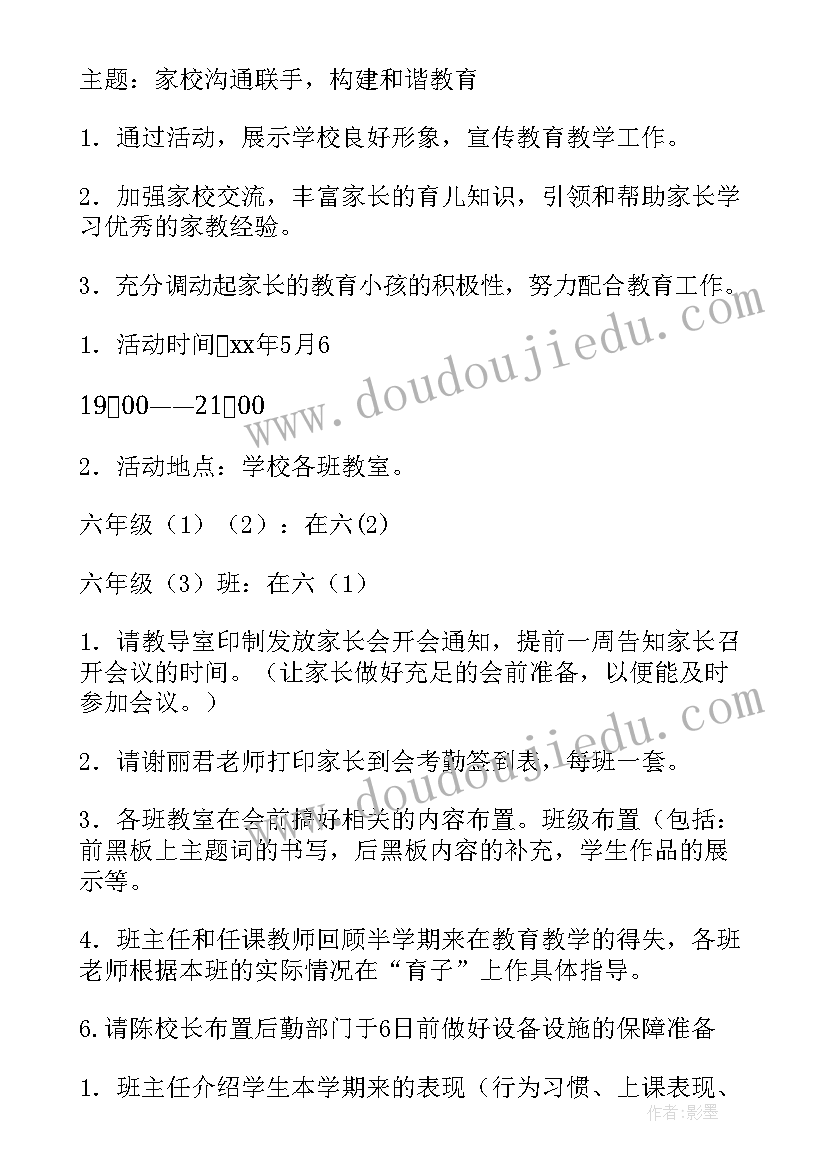 小学家长会活动方案及流程表 小学家长会活动方案(精选10篇)