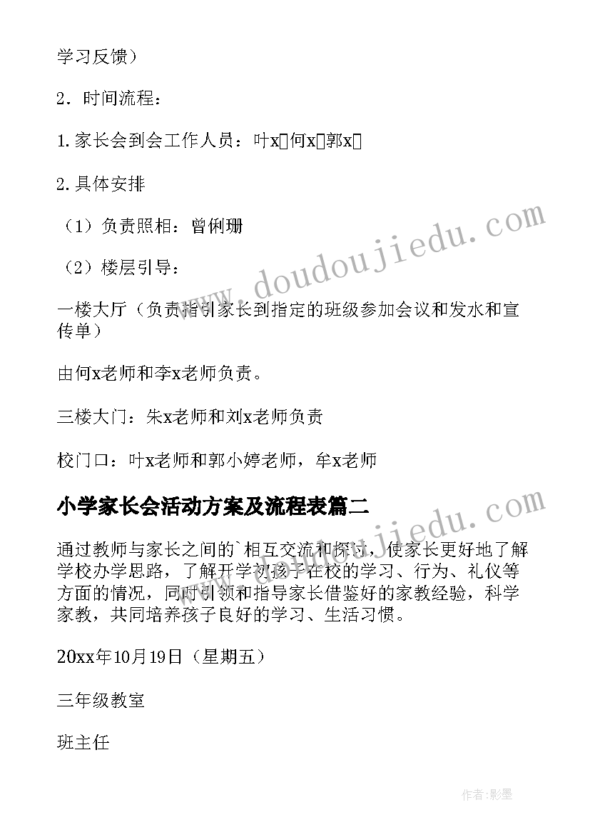 小学家长会活动方案及流程表 小学家长会活动方案(精选10篇)