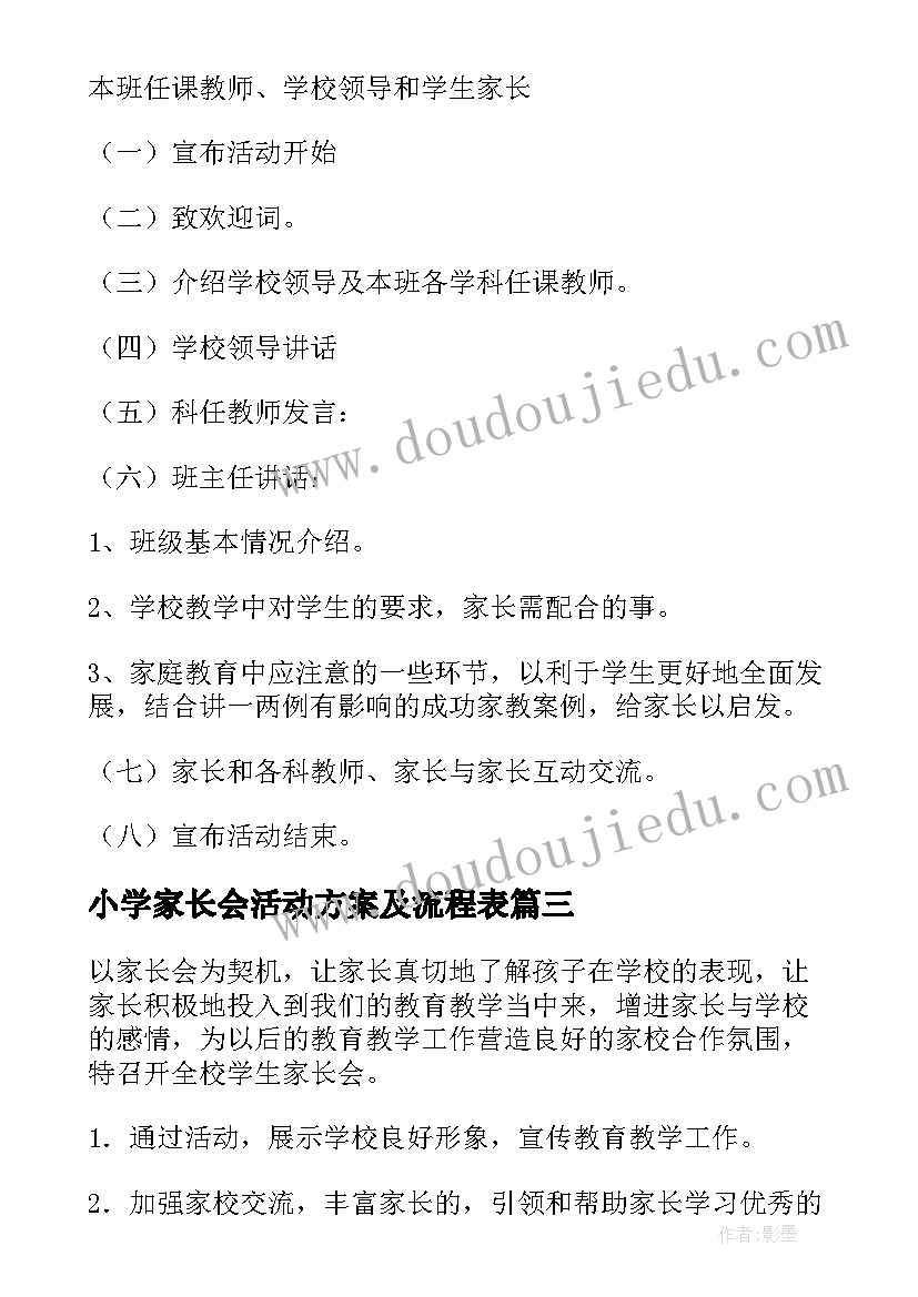 小学家长会活动方案及流程表 小学家长会活动方案(精选10篇)