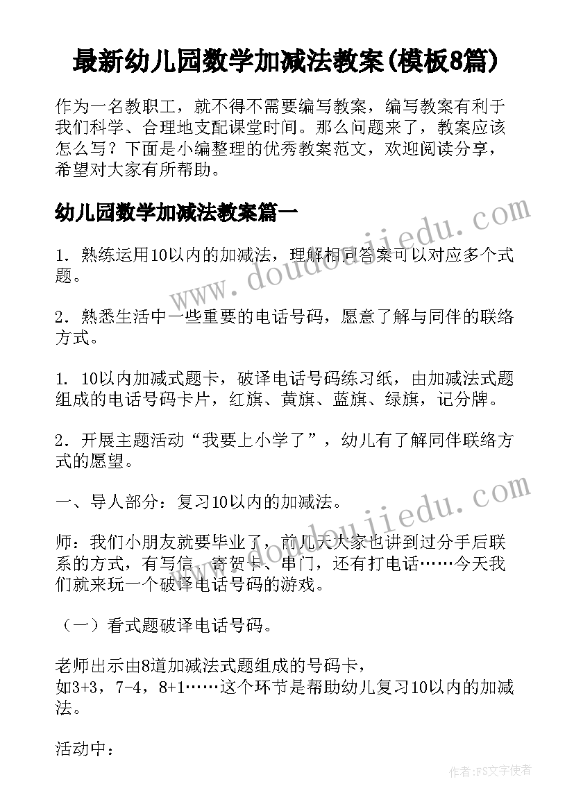 最新幼儿园数学加减法教案(模板8篇)