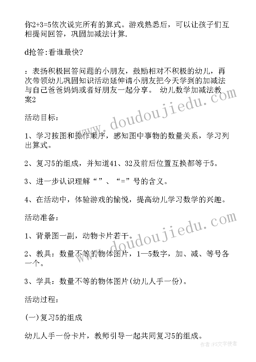 最新幼儿园数学加减法教案(模板8篇)