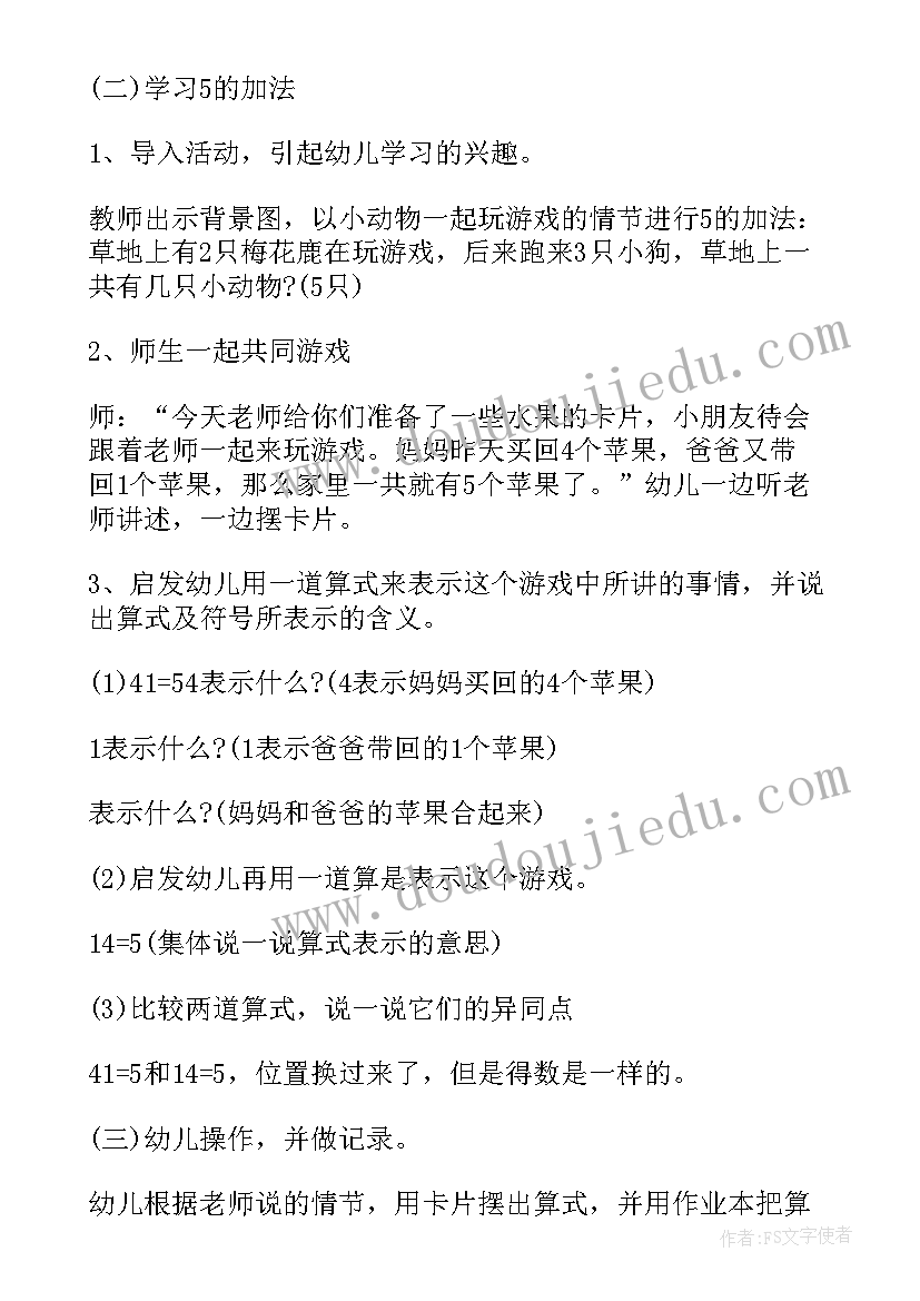 最新幼儿园数学加减法教案(模板8篇)