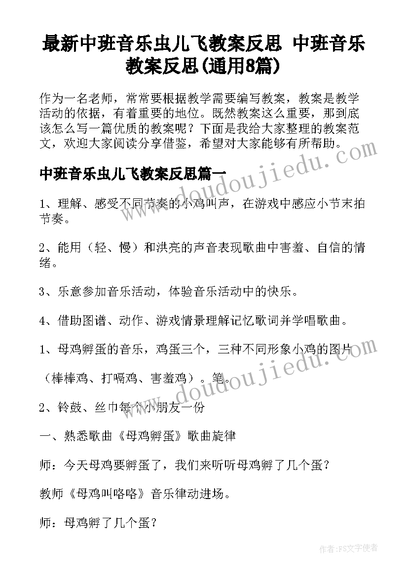 最新中班音乐虫儿飞教案反思 中班音乐教案反思(通用8篇)