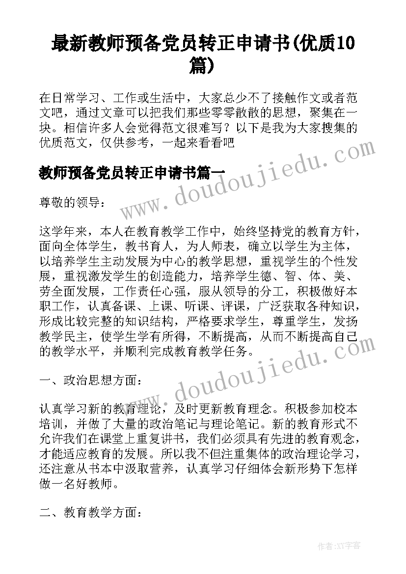 最新教师预备党员转正申请书(优质10篇)