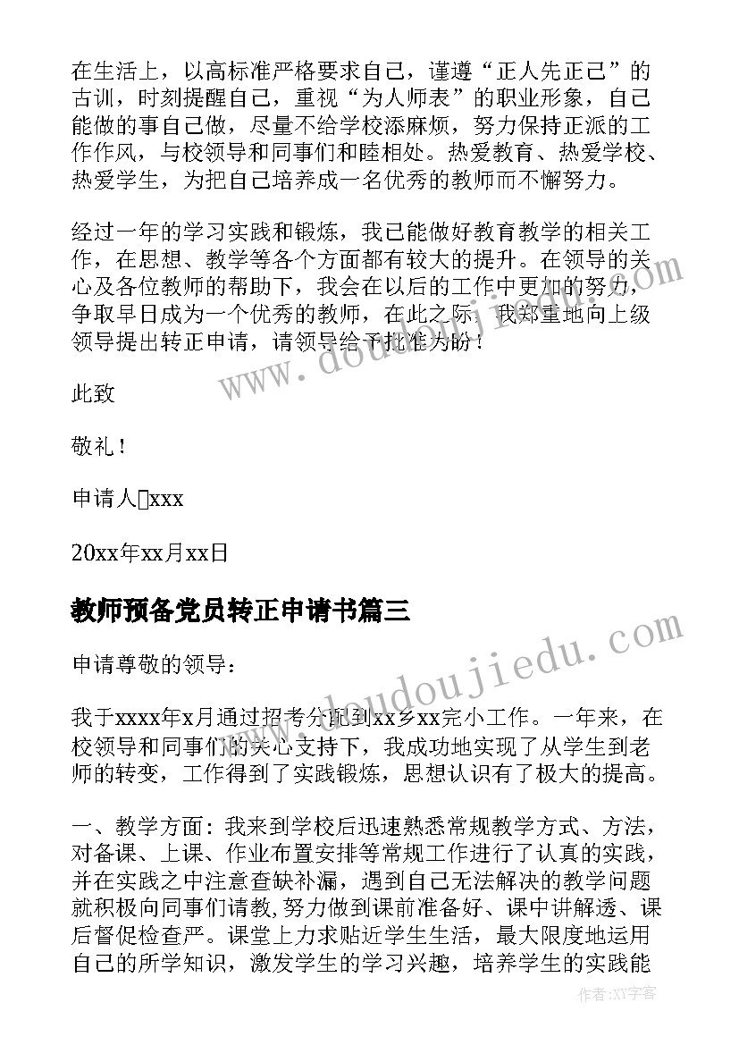 最新教师预备党员转正申请书(优质10篇)