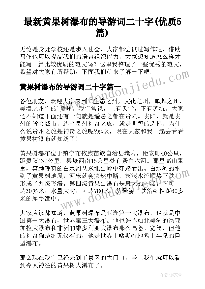 最新黄果树瀑布的导游词二十字(优质5篇)