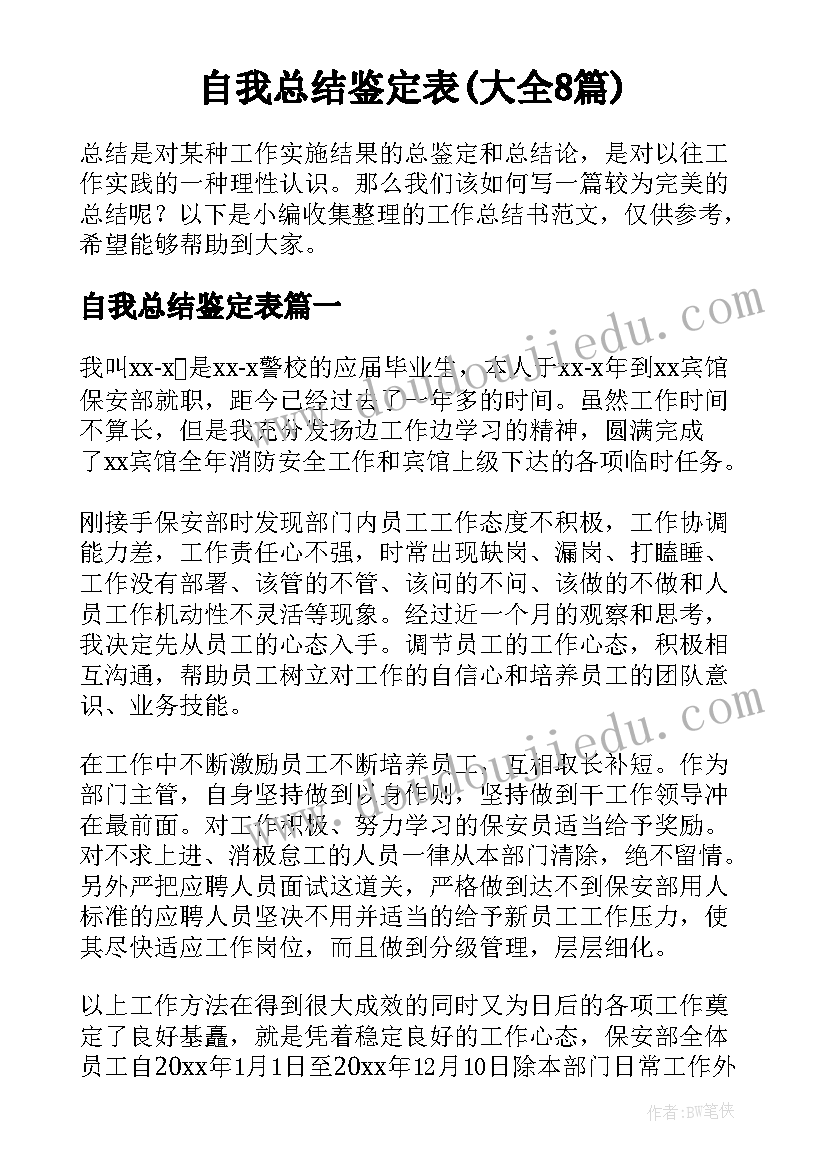 自我总结鉴定表(大全8篇)