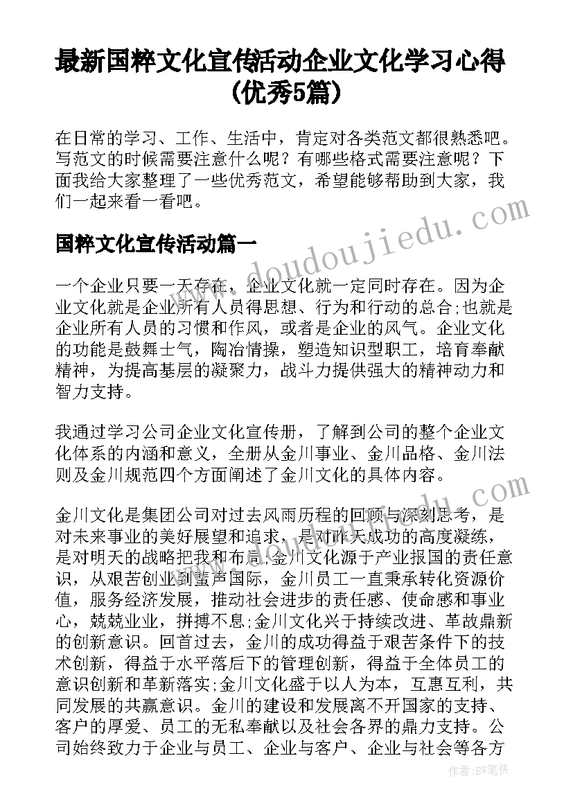 最新国粹文化宣传活动 企业文化学习心得(优秀5篇)