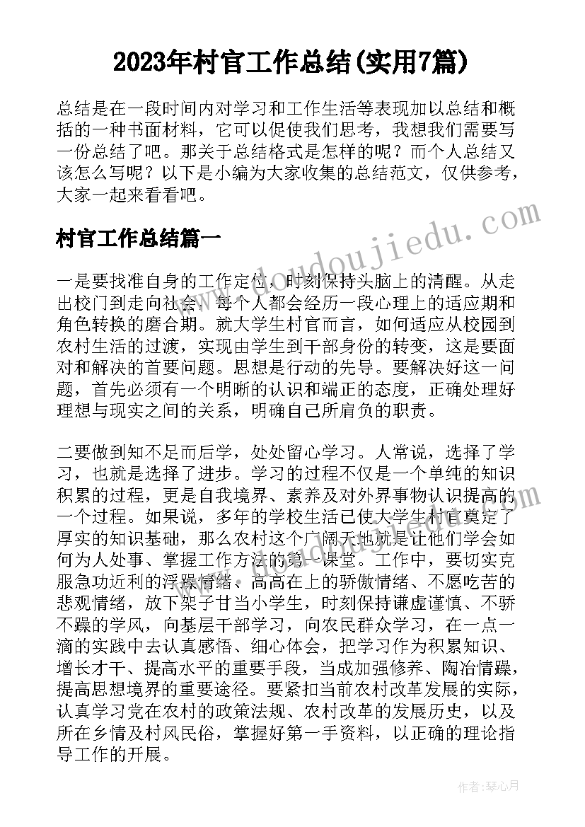 2023年村官工作总结(实用7篇)