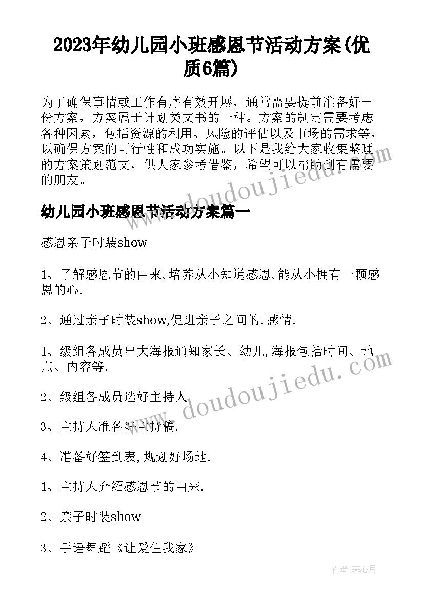 2023年幼儿园小班感恩节活动方案(优质6篇)