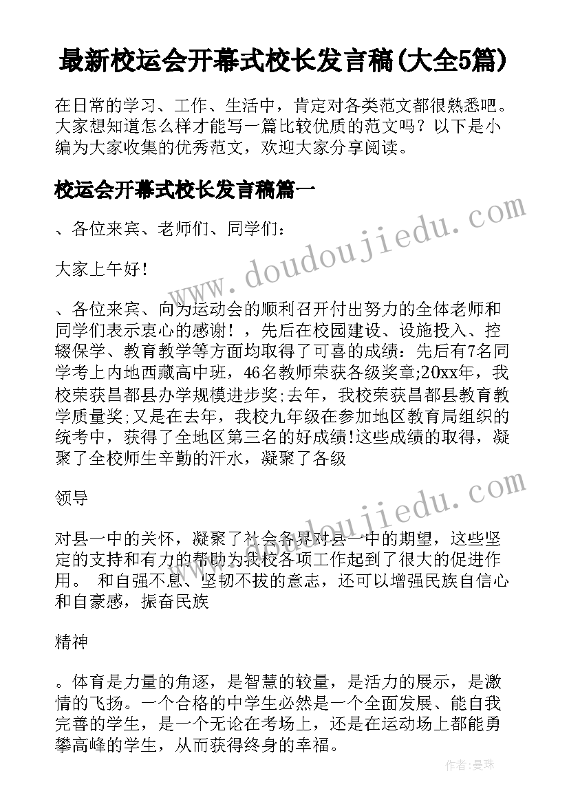 最新校运会开幕式校长发言稿(大全5篇)