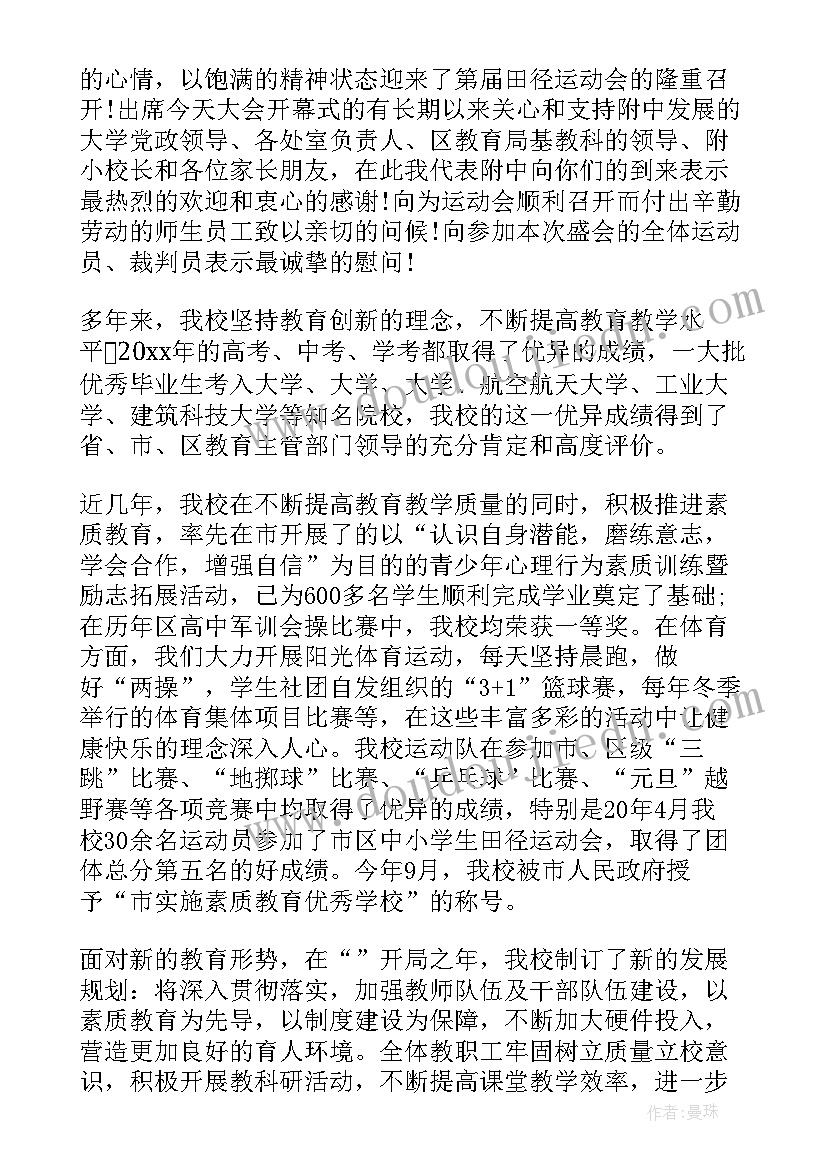 最新校运会开幕式校长发言稿(大全5篇)