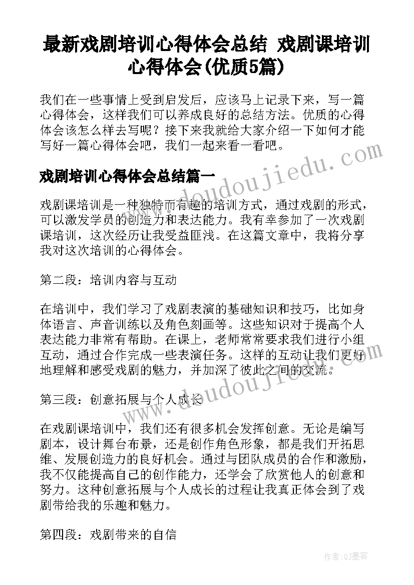 最新戏剧培训心得体会总结 戏剧课培训心得体会(优质5篇)