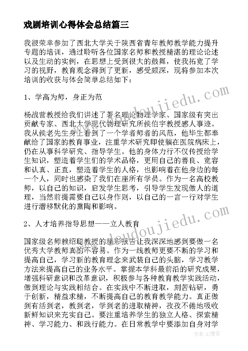 最新戏剧培训心得体会总结 戏剧课培训心得体会(优质5篇)