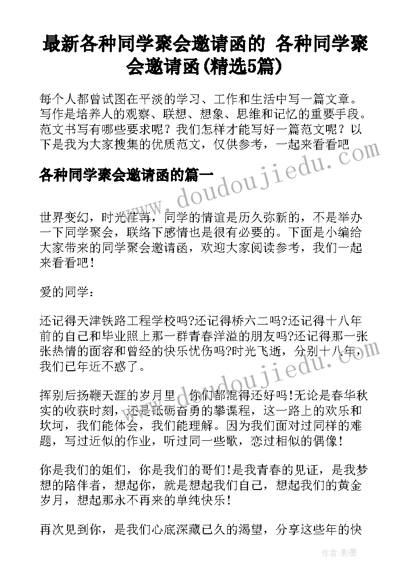 最新各种同学聚会邀请函的 各种同学聚会邀请函(精选5篇)