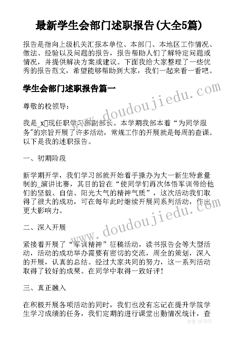 最新学生会部门述职报告(大全5篇)