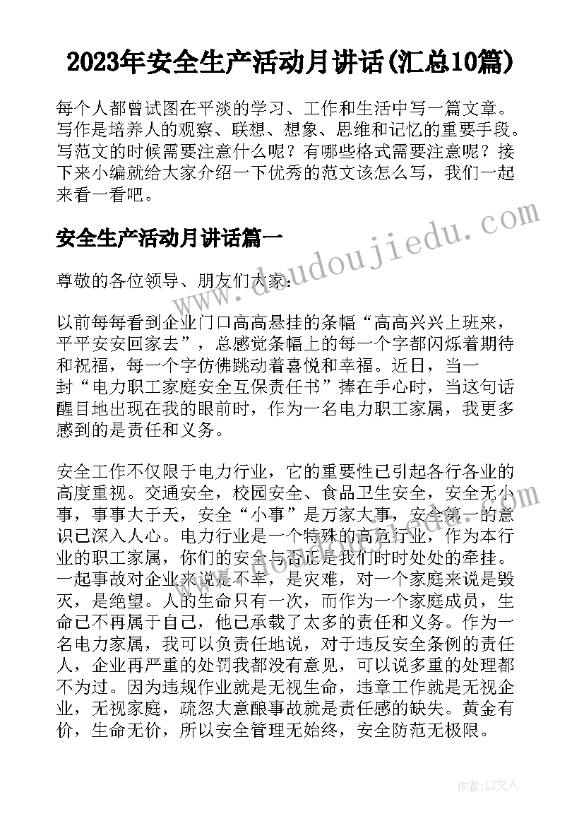 2023年安全生产活动月讲话(汇总10篇)