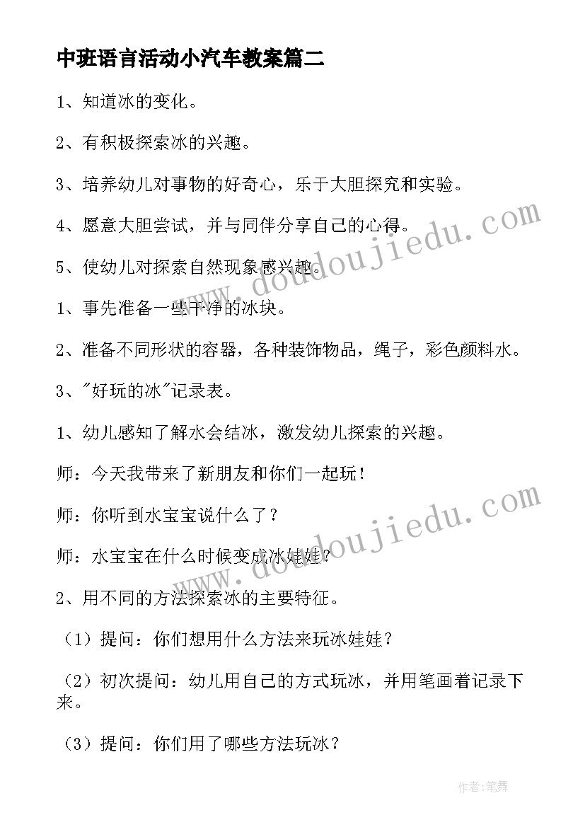 中班语言活动小汽车教案(大全5篇)