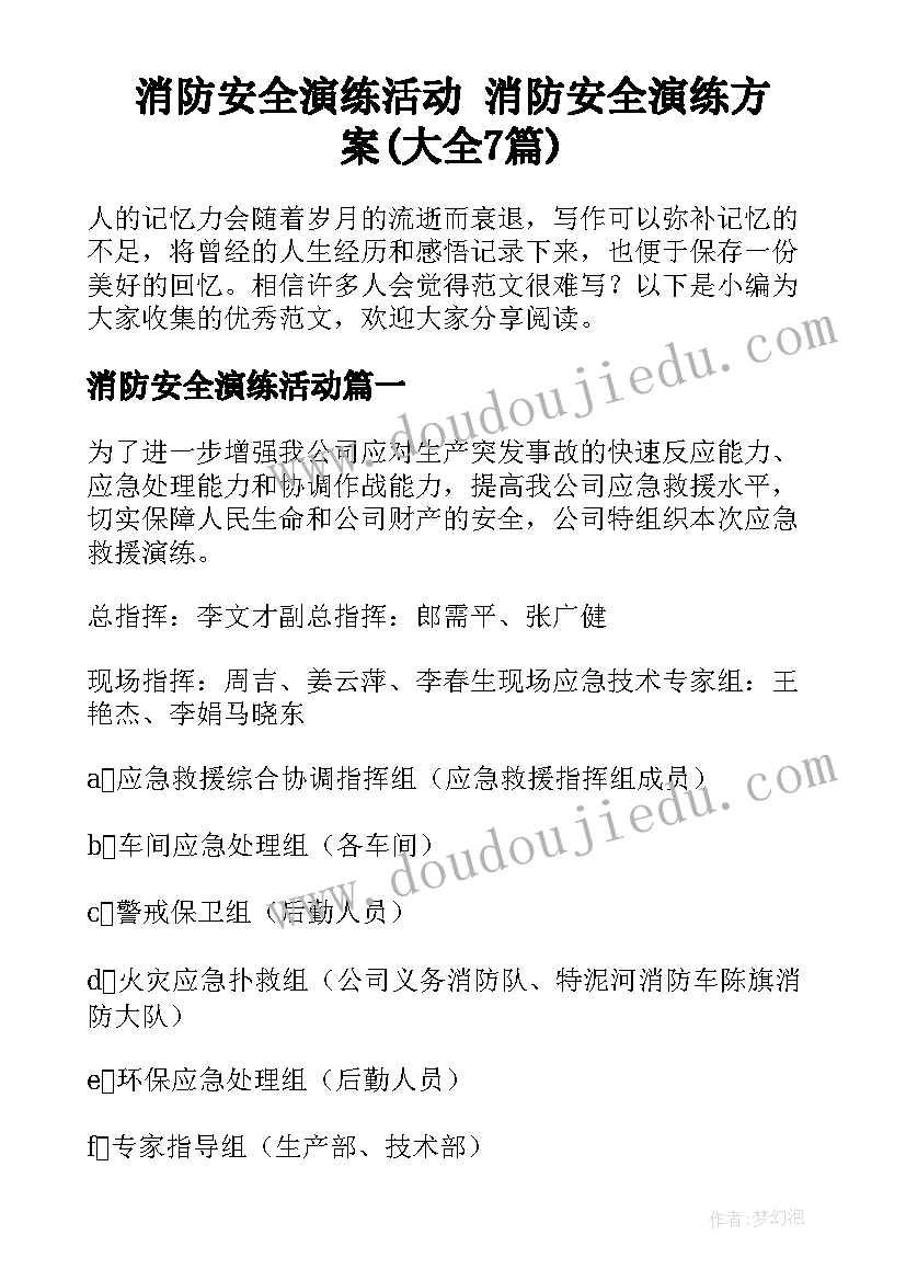 消防安全演练活动 消防安全演练方案(大全7篇)