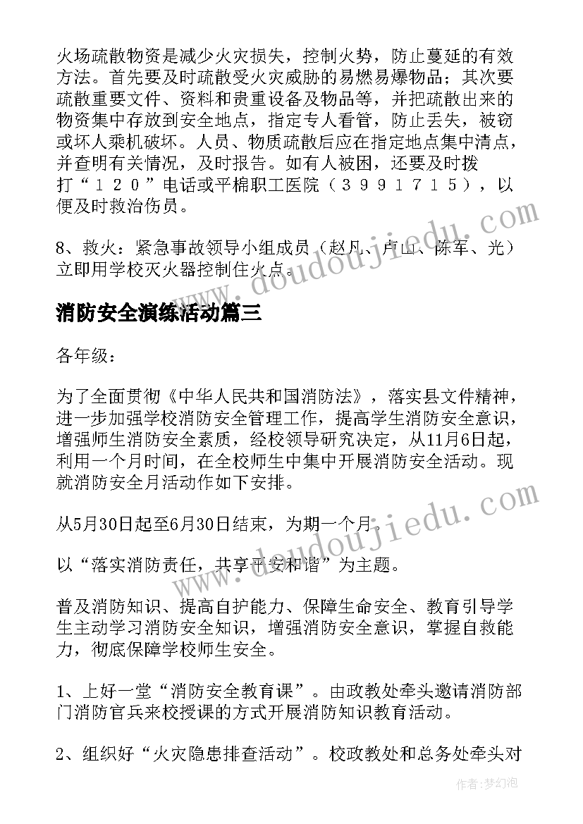 消防安全演练活动 消防安全演练方案(大全7篇)